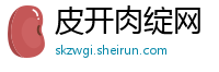 皮开肉绽网